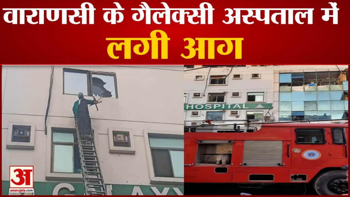 अस्पताल में लगी आग।