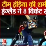 भारत की शर्मनाक हार