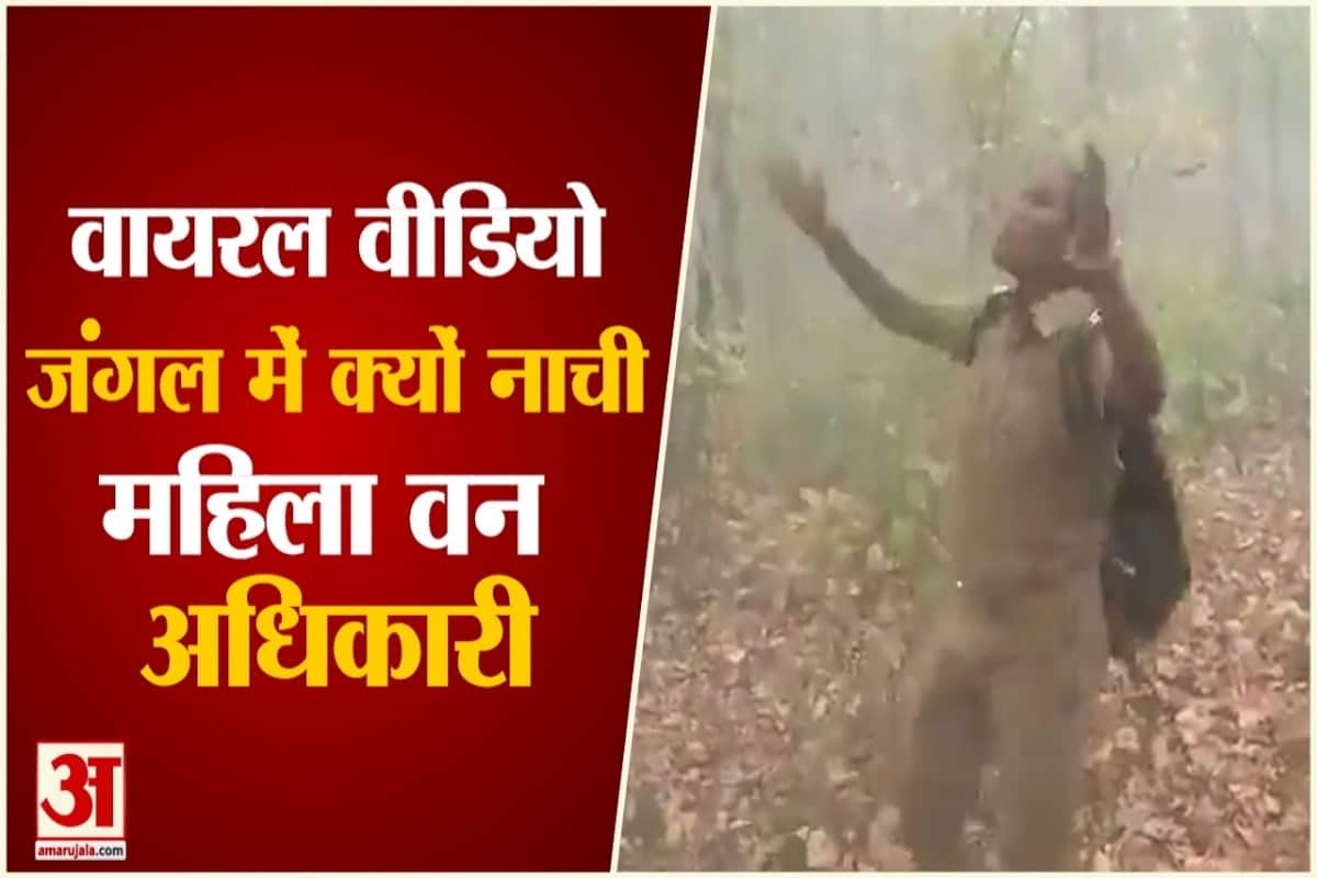 झूमकर नाचने लगी महिला फॉरेस्ट गार्ड