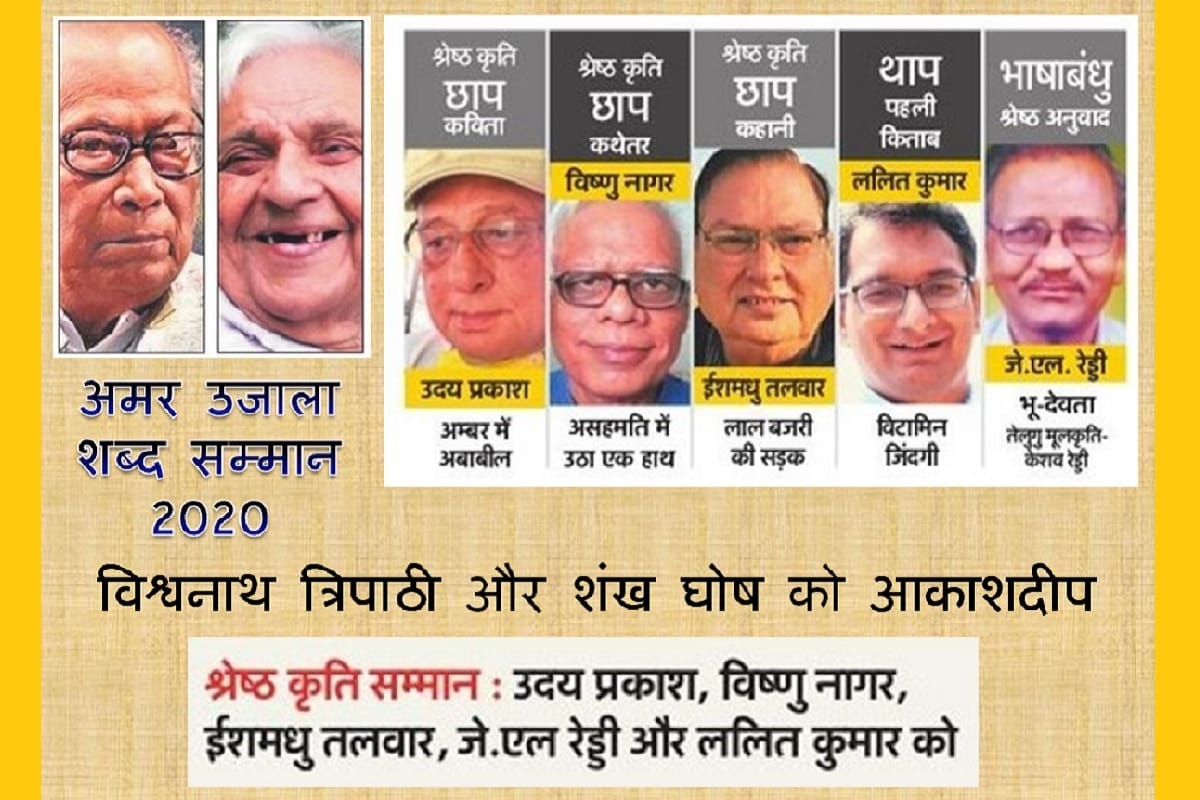 Amar Ujala Shabd Samman 2020: Vishwanath Tripathi and Shankh Ghosh gets Akashdeep