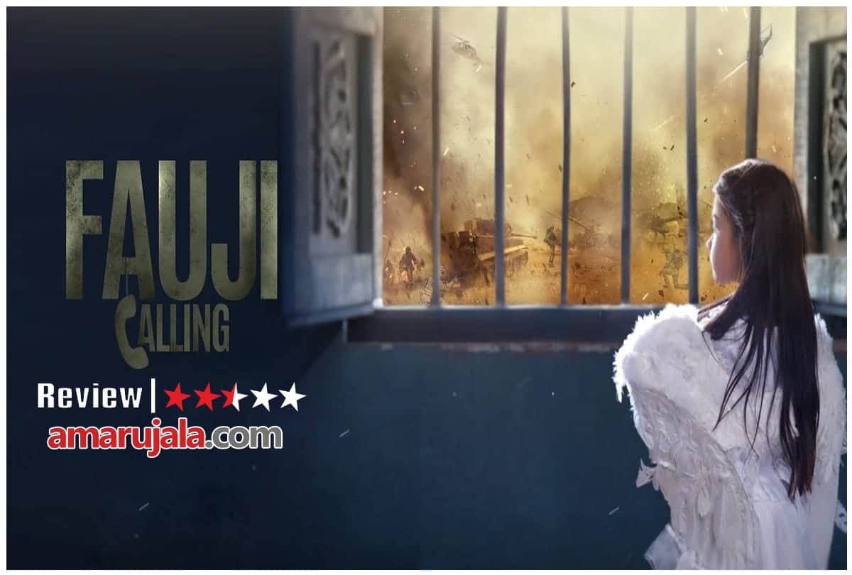 Mera Fauji Calling Review by Pankaj Shukla Sharman Joshi Bidita Bag, Mahie Soni aaryan saxena