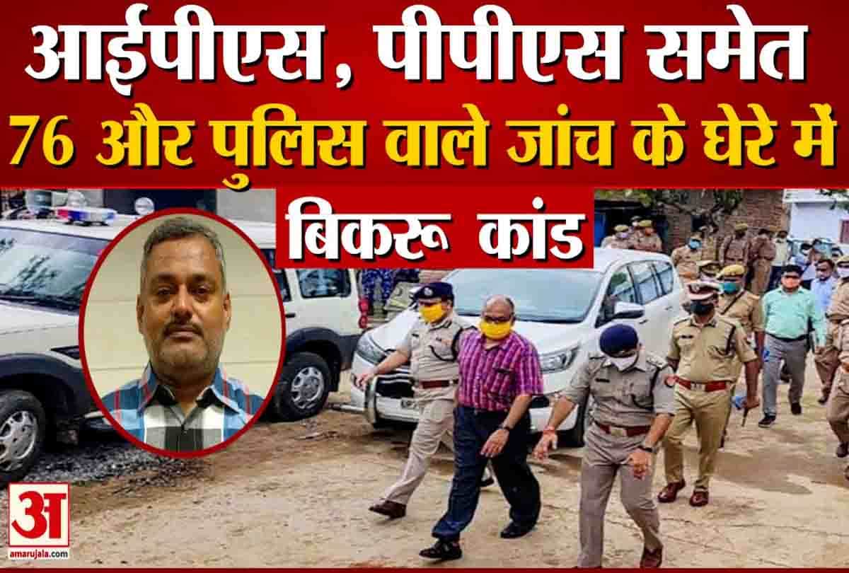 बिकरु कांड में आईपीएस पीपीएस समेत 76 पुलिसकर्मी जांच के घेरे में