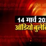 ऑडियो बुलेटिन