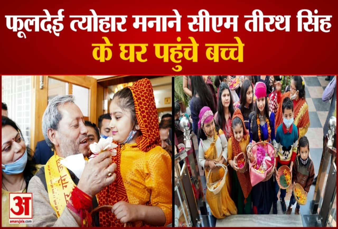 uttarakhand news : phool dei festival celebrate in cm tirath house video
