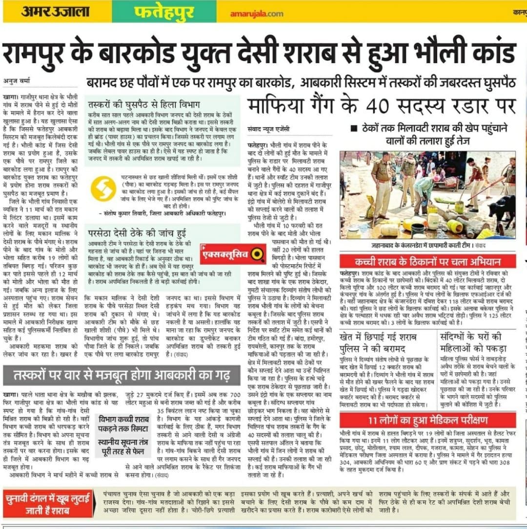 fake,fathepur news,barcode,in check,after bholli kand