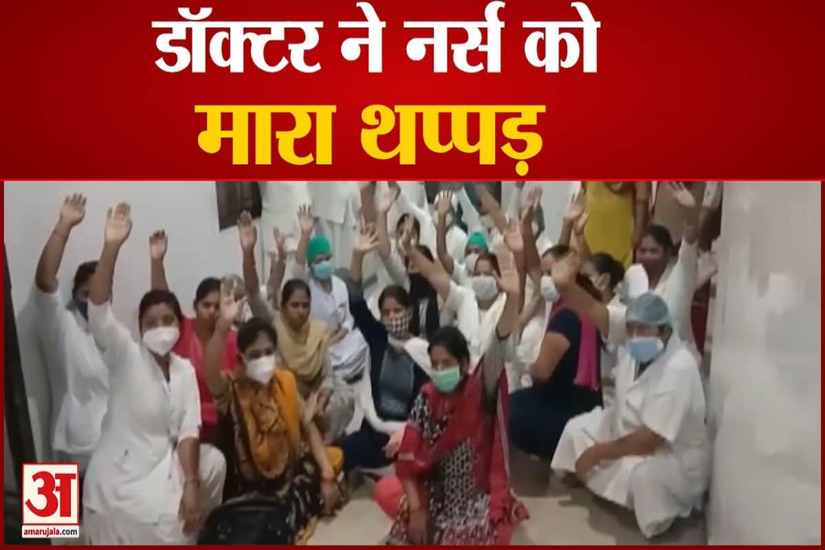 डॉक्टर ने नर्स को थप्पड़ मारा
