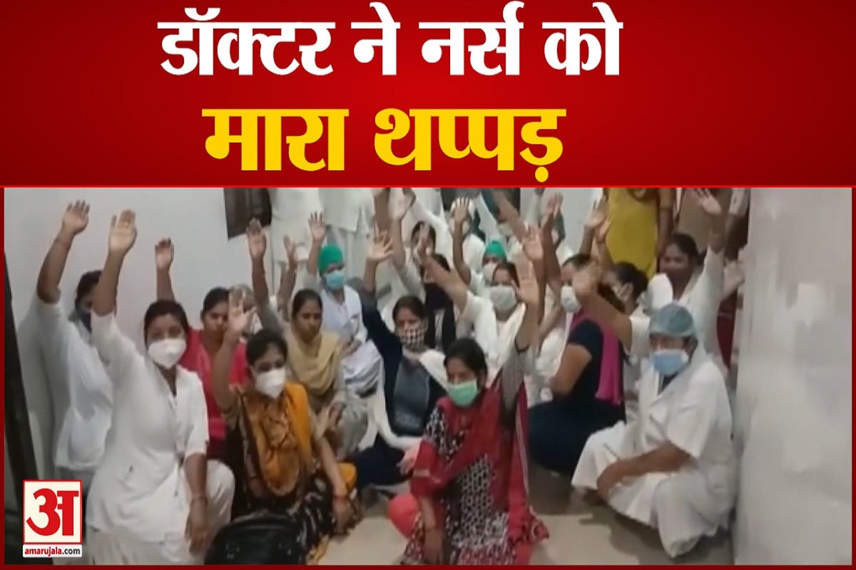 डॉक्टर ने नर्स को थप्पड़ मारा