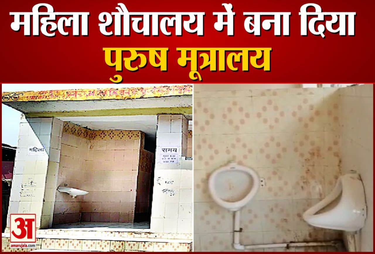 महिला शौचालय में बना दिया पुरुष मूत्रालय