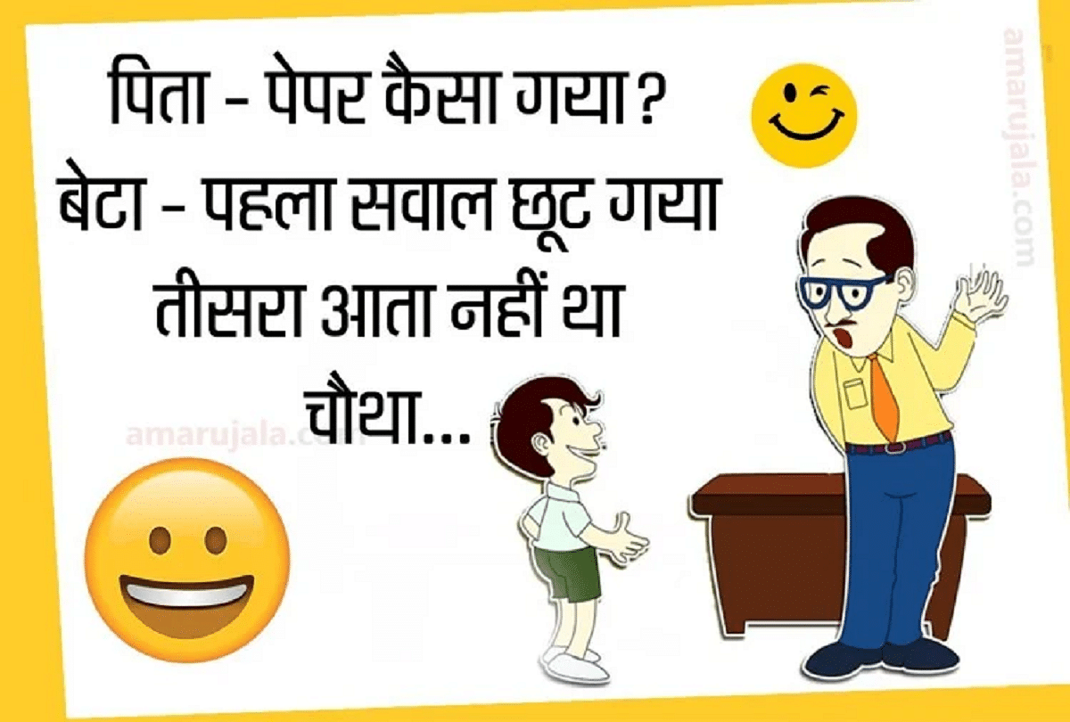 Jokes Chutkule Comedy Jokes Viral Jokes Father Son Jokes In Hindi Very Very  Funny Jokes - Amar Ujala Hindi News Live - Jokes:पिता जी के सवालों का बेटे  ने दिया ऐसे मजेदार