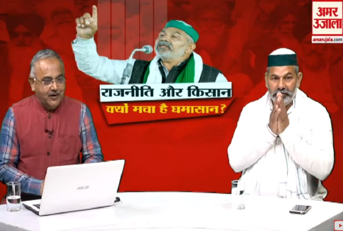farmers protest: Rakesh Tikait will answer every question related to farmers movement 4 Pm on Amar Ujala facebook youtube