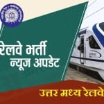 उत्तर मध्य रेलवे में बंपर भर्ती