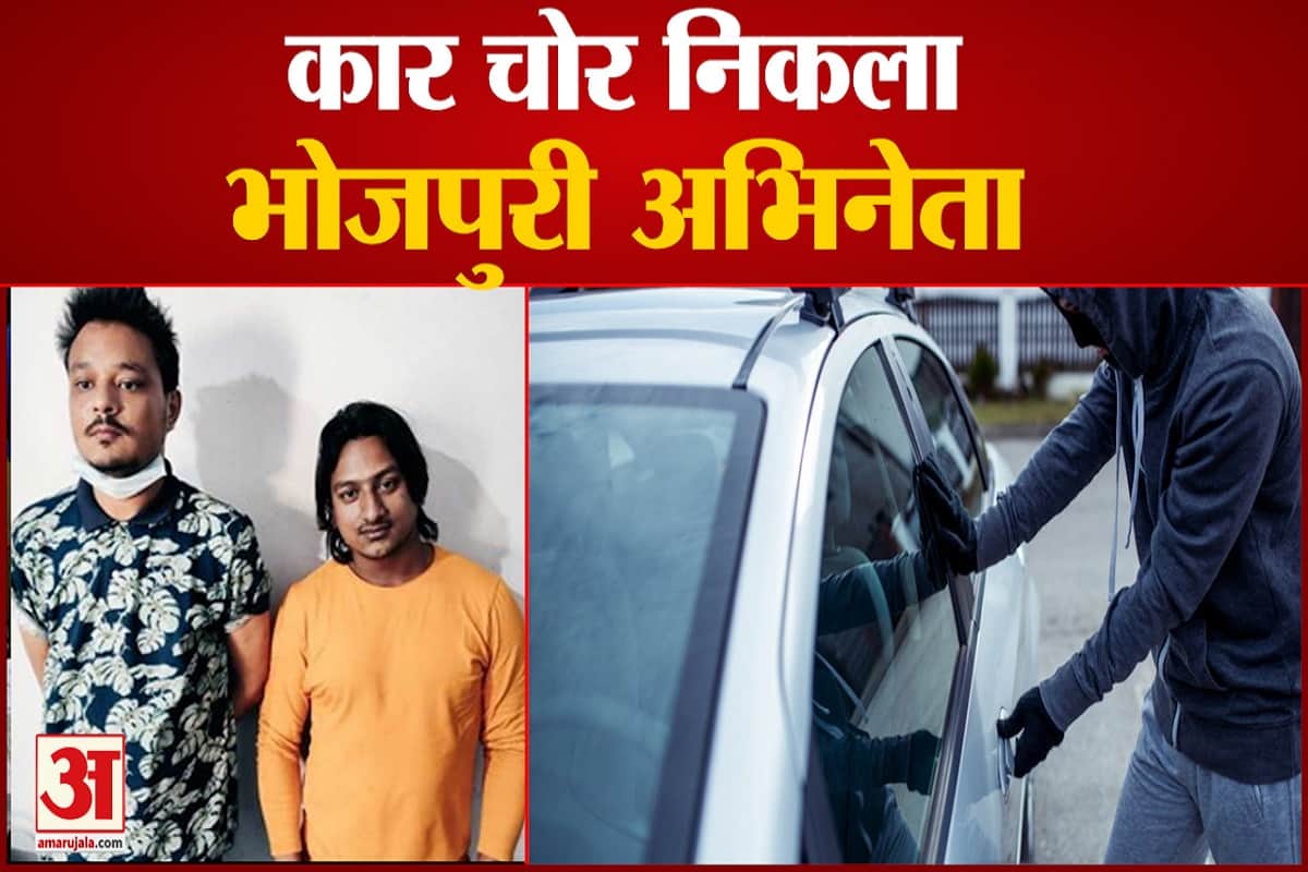 कार चोर निकला भोजपुरी एक्टर