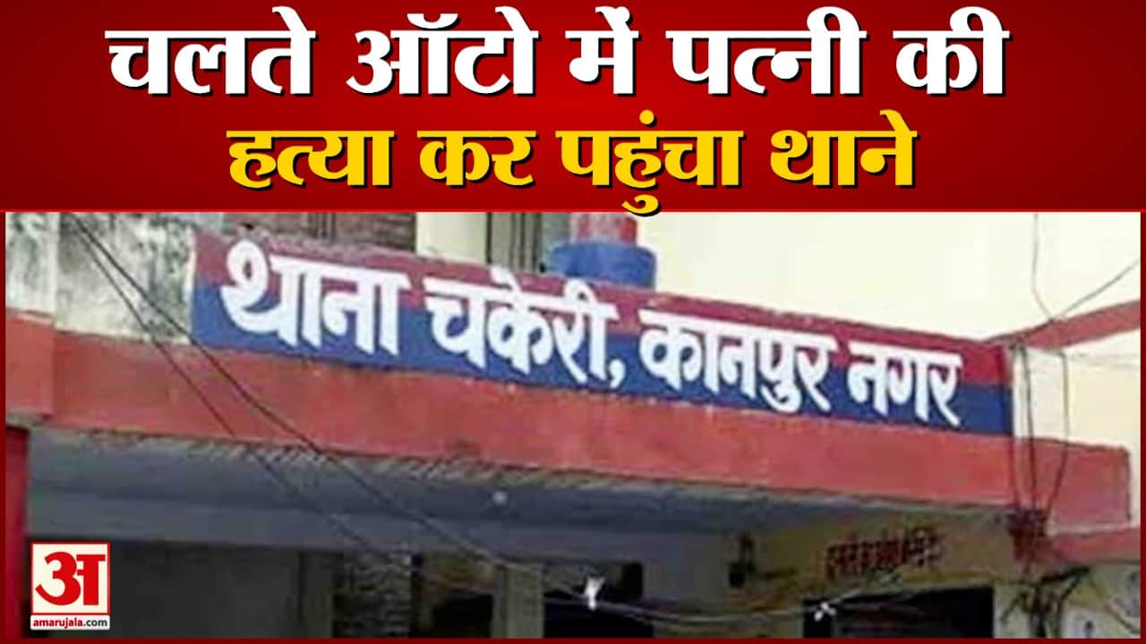 चलते ऑटो मेें पत्नी की हत्या कर पहुंच गया थाने