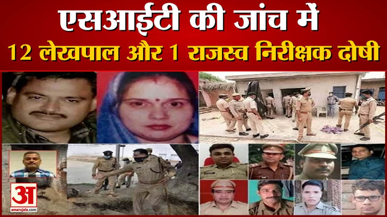 एसआईटी की जांच में 12 लेखपाल, एक राजस्व निरीक्षक दोषी