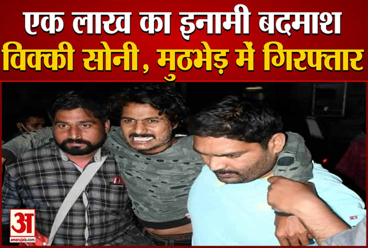 इनामिया विक्की सोनी मुठभेड़ में गिरफ्तार