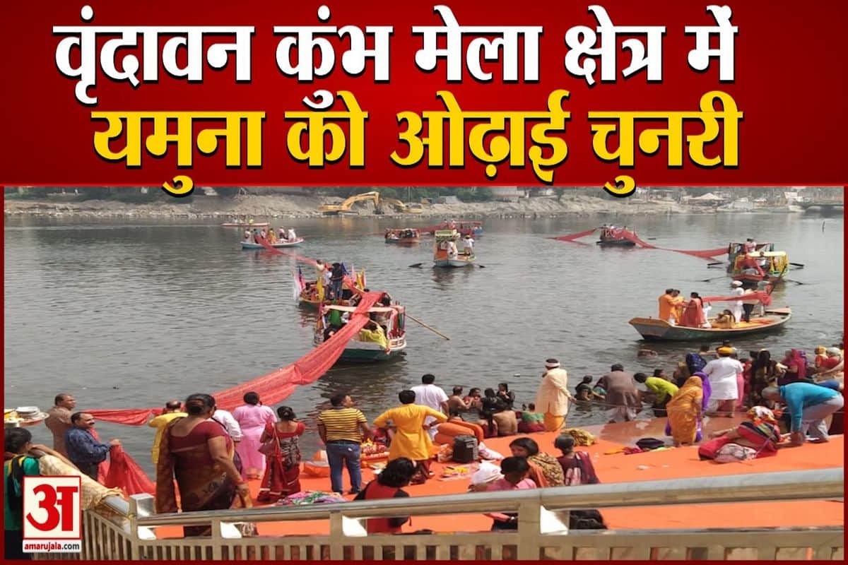 वृंदावन कुंभ मेला क्षेत्र में यमुना को ओढ़ाई चुनरी