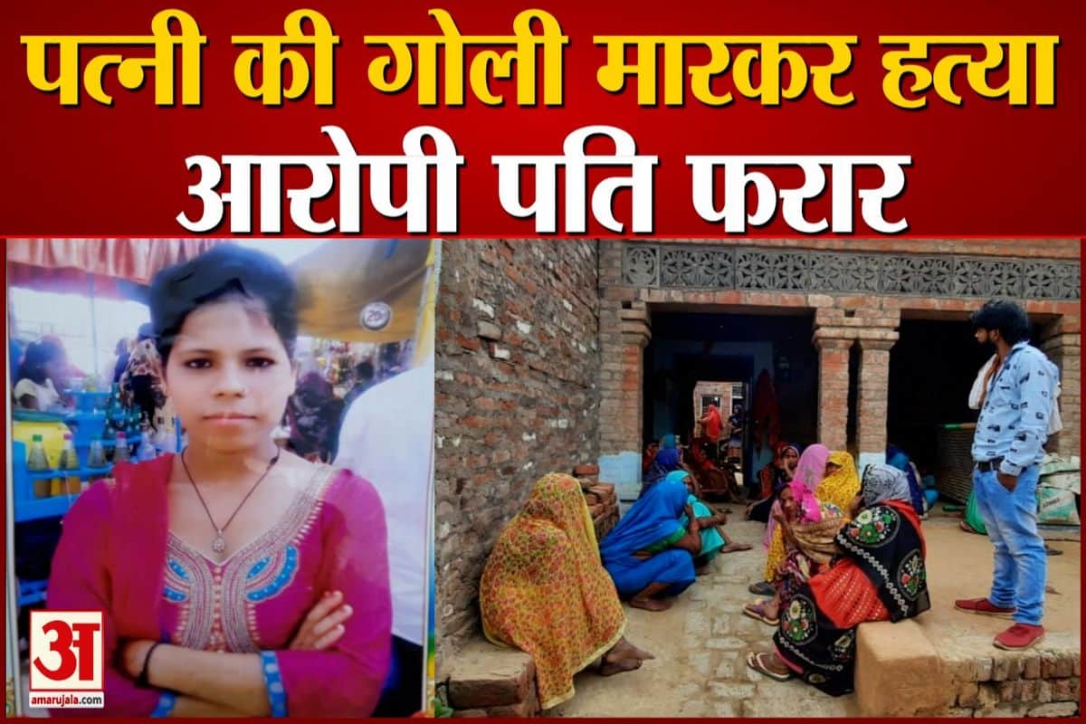 पत्नी की गोली मारकर हत्या