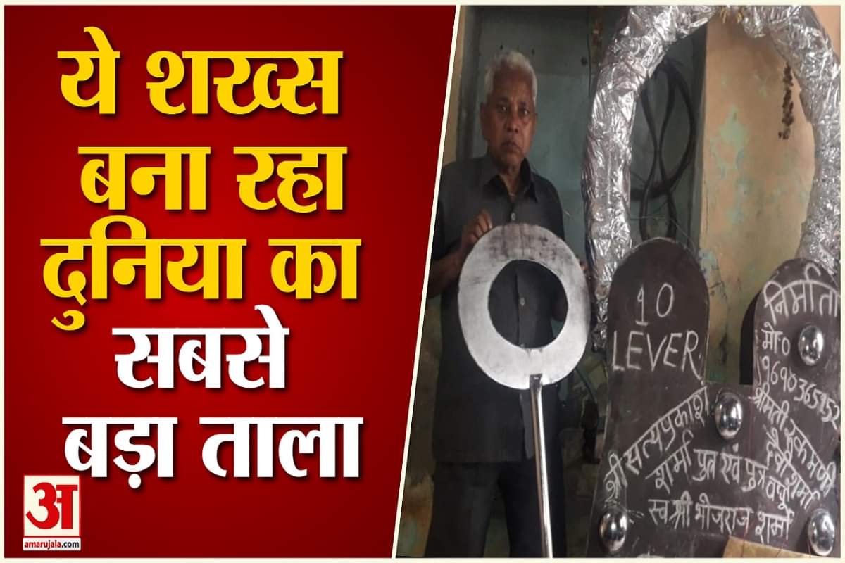 दुनिया का सबसे बड़ा ताला