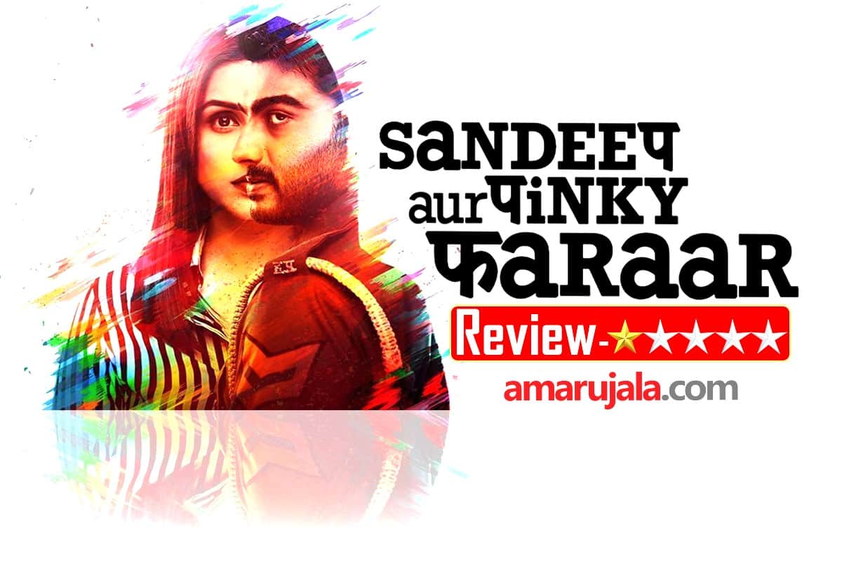 Sandeep Aur Pinky Faraar Movie Review by Pankaj Shukla Arjun Kapoor Dibakar Banerjee Parinit Chopra Jaideep Ahlawat