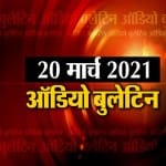 ऑडियो बुलेटिन