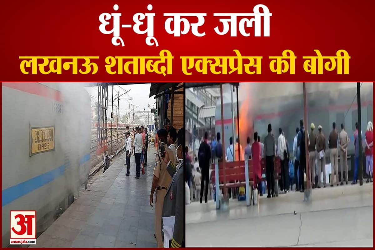 लखनऊ-नई दिल्ली शताब्दी एक्सप्रेस में लगी आग