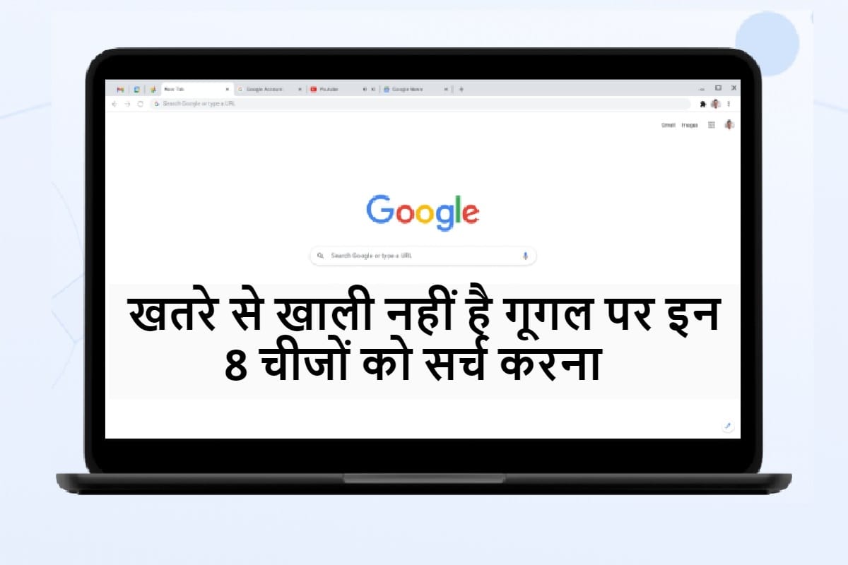 Dont search these 8 things on Google unless you may be cheated be careful