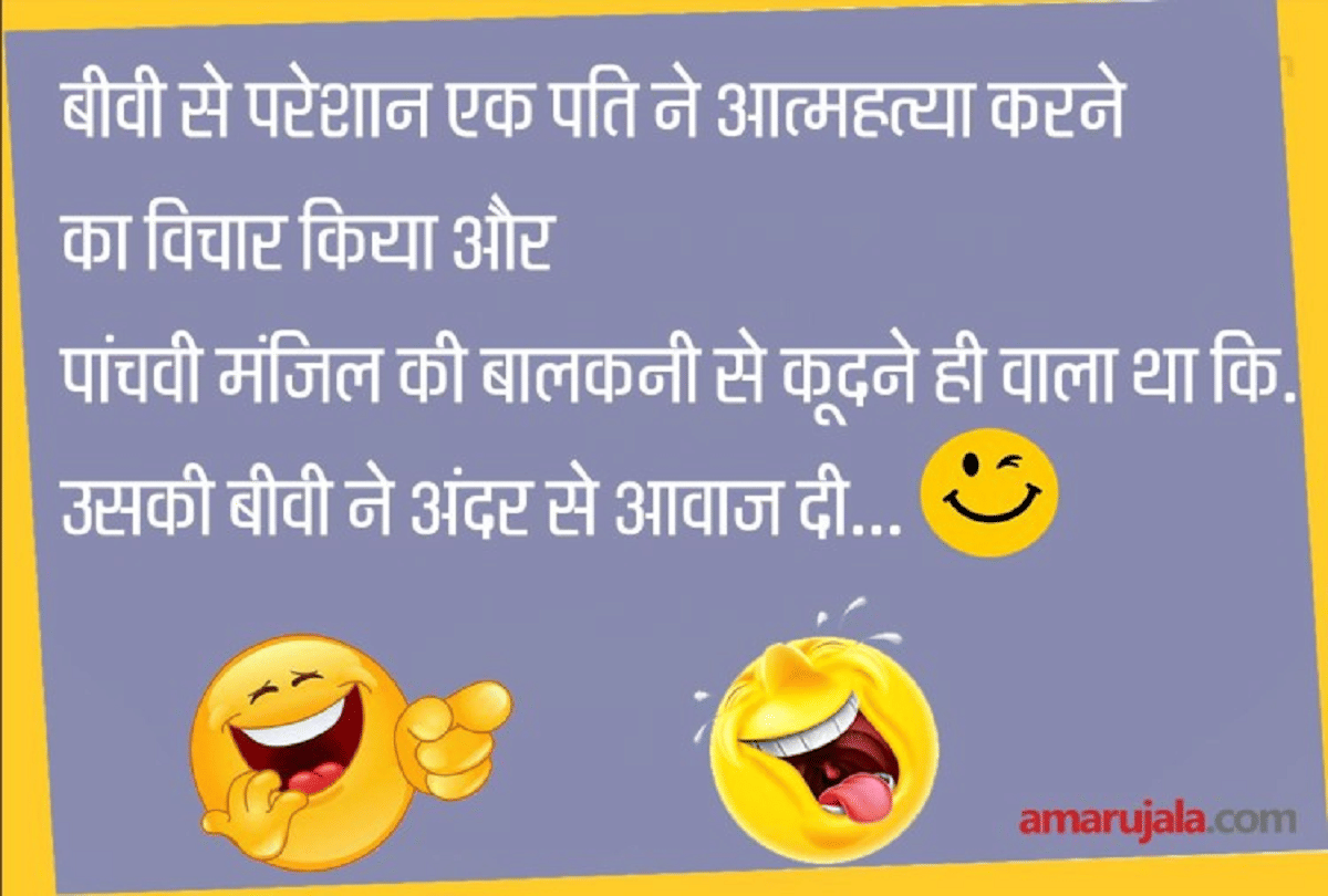 Jokes Huband Wife Jokes In Hindi Funny Jokes Comedy Jokes Latest Jokes
