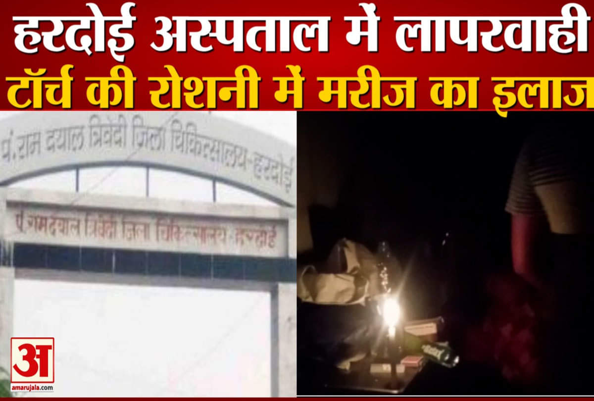 भगवान भरोसे हरदोई जिला अस्पताल