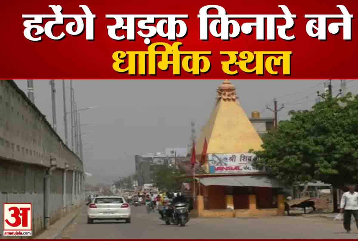 सड़क किनारे से हटेंगे धार्मिक स्थल