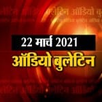 ऑडियो बुलेटिन