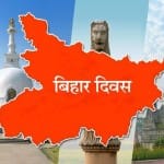 बिहार दिवास 2021