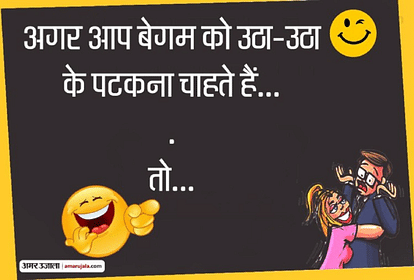 Funny Jokes:बेगम को उठा-उठा के पटकना चाहते हैं, तो कीजिए...पढ़िए मजेदार जोक्स - Jokes Husband Wife Jokes In Hindi Comedy Jokes In English Viral Jokes Majedar Chutkule - Amar Ujala Hindi News Funny Jokes:बेगम को उठा-उठा के पटकना चाहते हैं, तो कीजिए...पढ़िए मजेदार जोक्स - Jokes Husband Wife Jokes In Hindi Comedy Jokes In English Viral Jokes Majedar Chutkule - Amar Ujala Hindi News