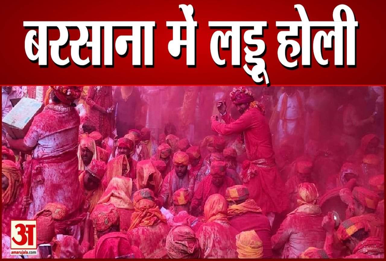 बरसाना में लड्डू होली