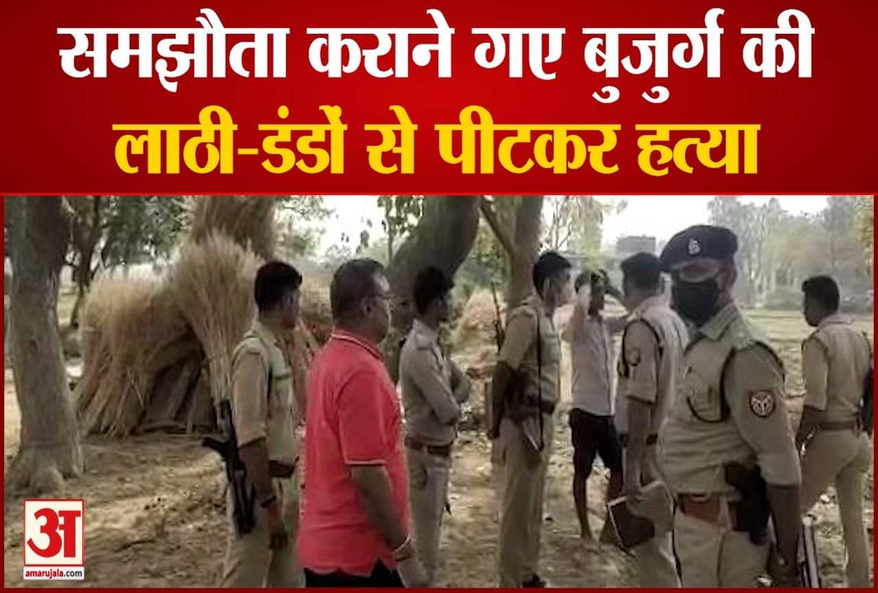 मैनपुरी में बुजुर्ग की हत्या