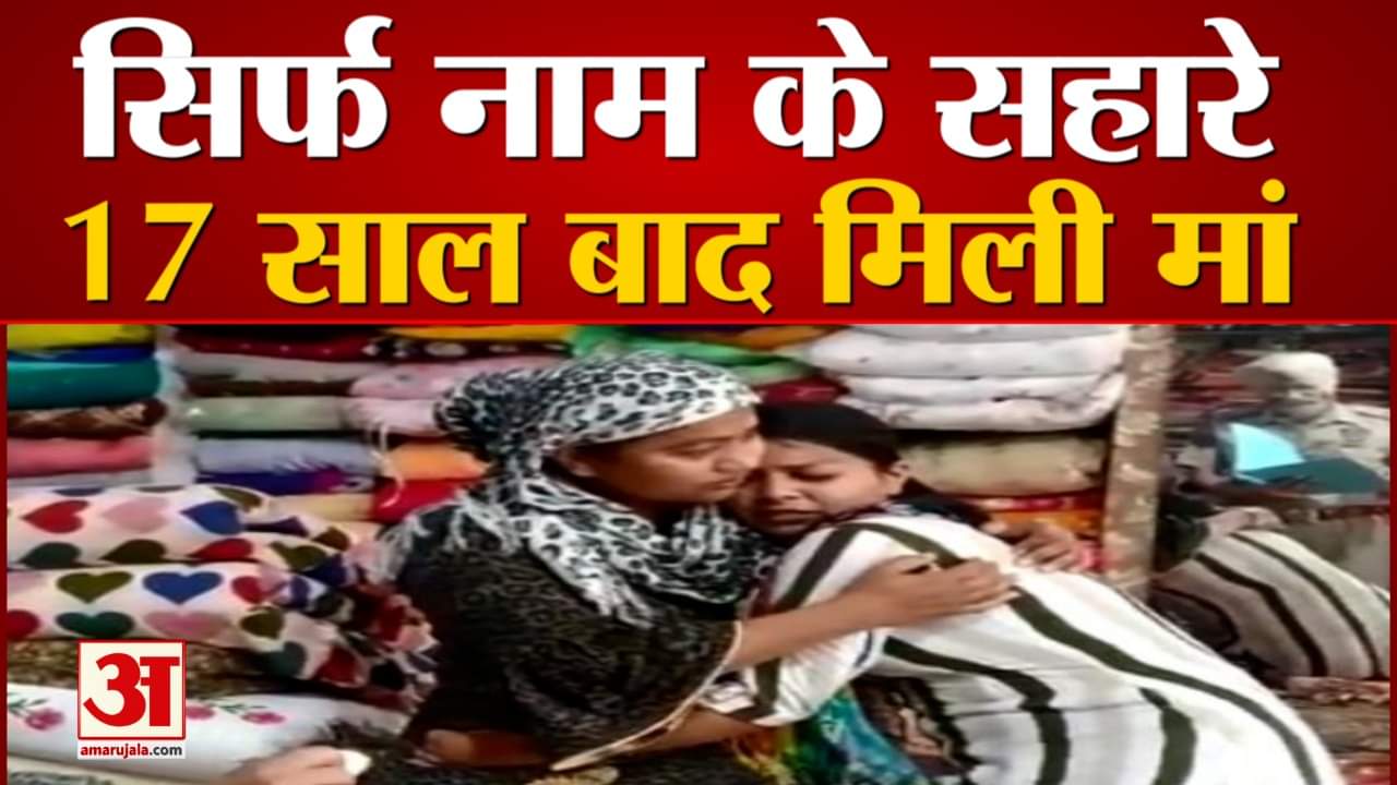 अमृतसर में 17  साल बाद मिली मां-बेटी