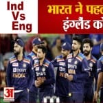 भारत ने पहले वनडे में  इंग्लैंड को रौंदा