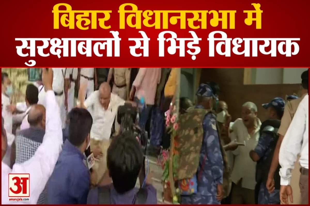 बिहार विधानसभा में हंगामा