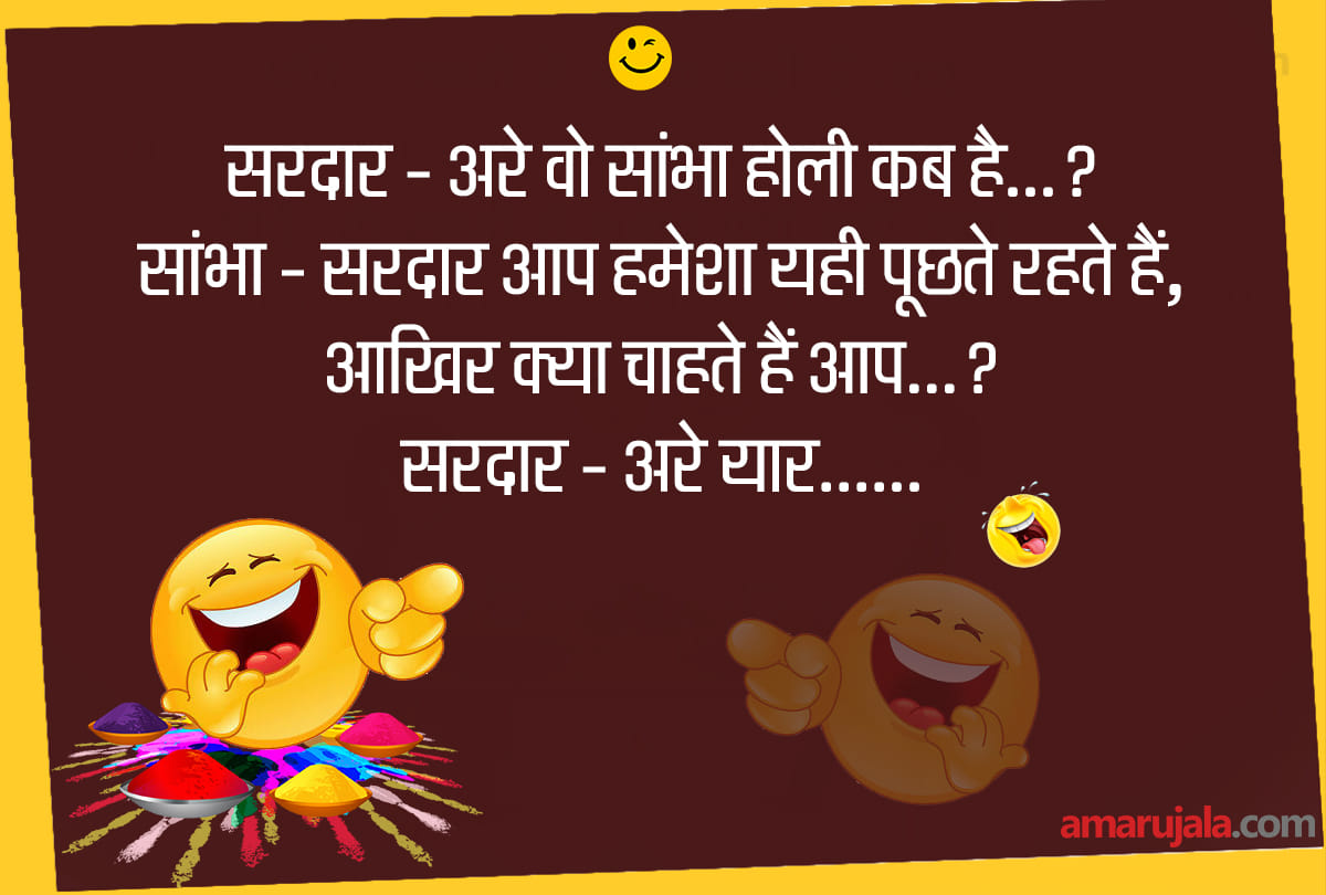 happy holi 2021 funny jokes, santa banta jokes holi gabbar sambha jokes