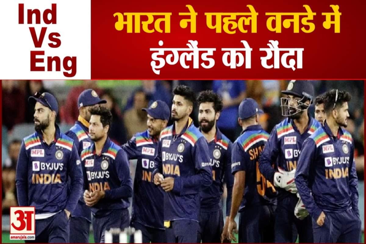 भारत ने पहले वनडे में  इंग्लैंड को रौंदा