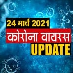 कोरोना वायरस अपडेट