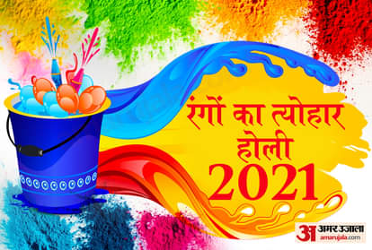 होली 2021
