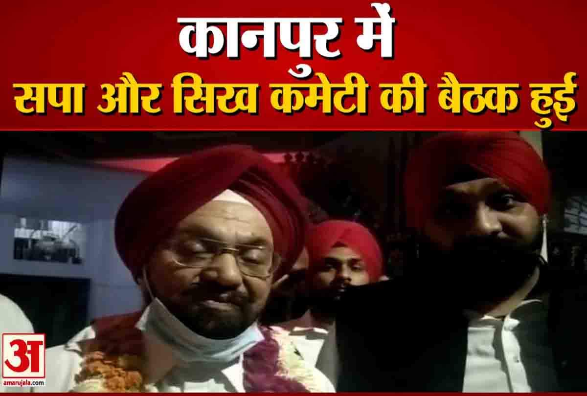 समाजवादी पार्टी की सिख कमेटी की बैठक आंदोलन करने का किया दावा