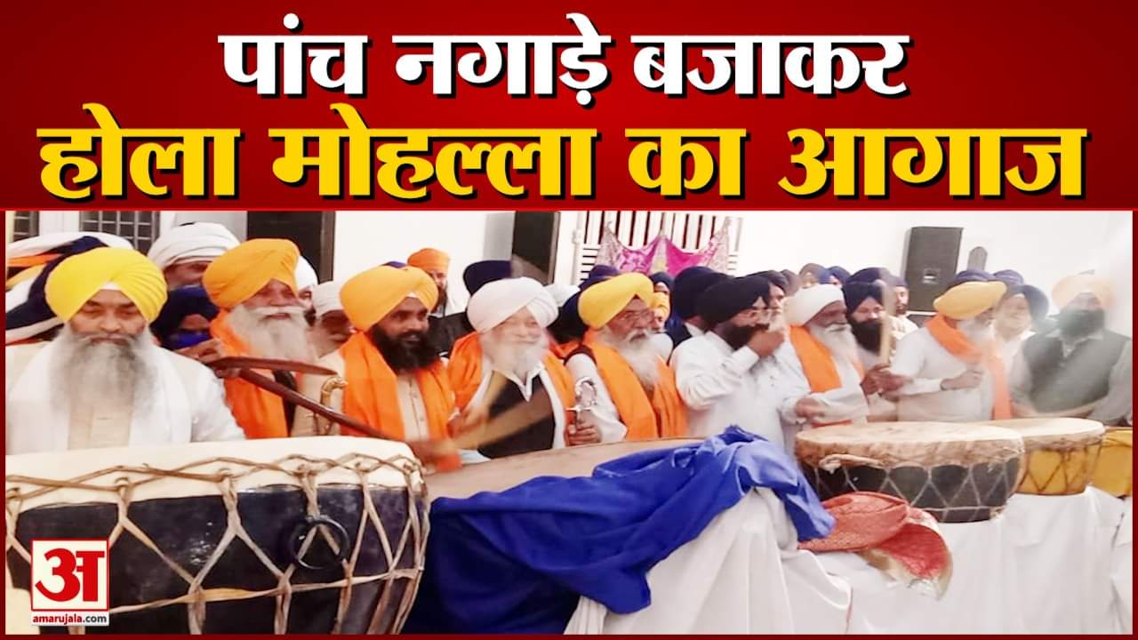 होला मोहल्ला का आगाज