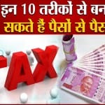 पैसों से पैसा बनाएं