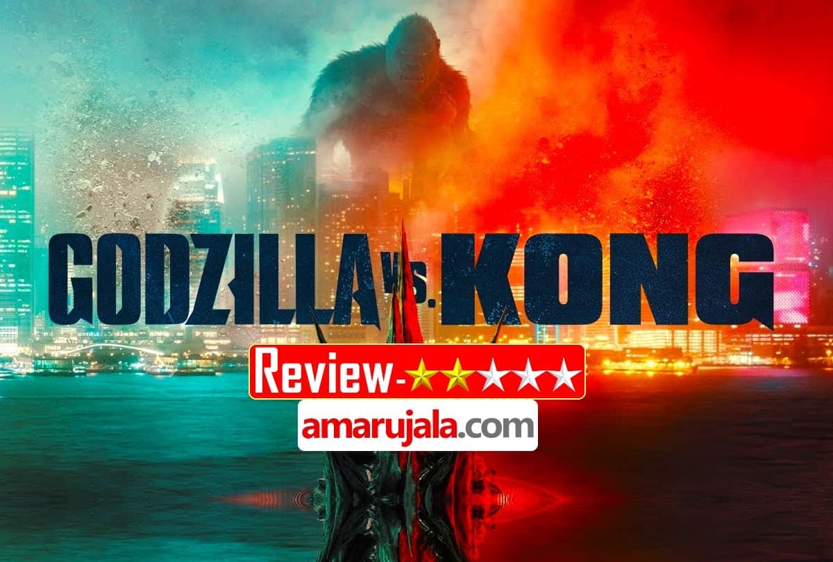 Godzilla Vs. Kong Review by Pankaj Shukla wanda legendary pictures warner bros india adam wingard