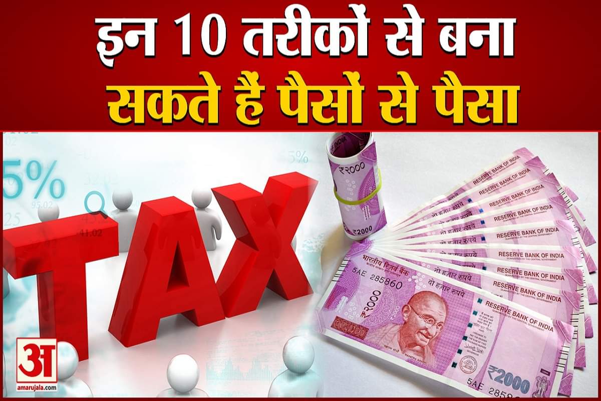 पैसों से पैसा बनाएं