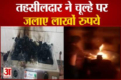 sirohi news: tehsildar burnt rs 15 lakh on gas stove