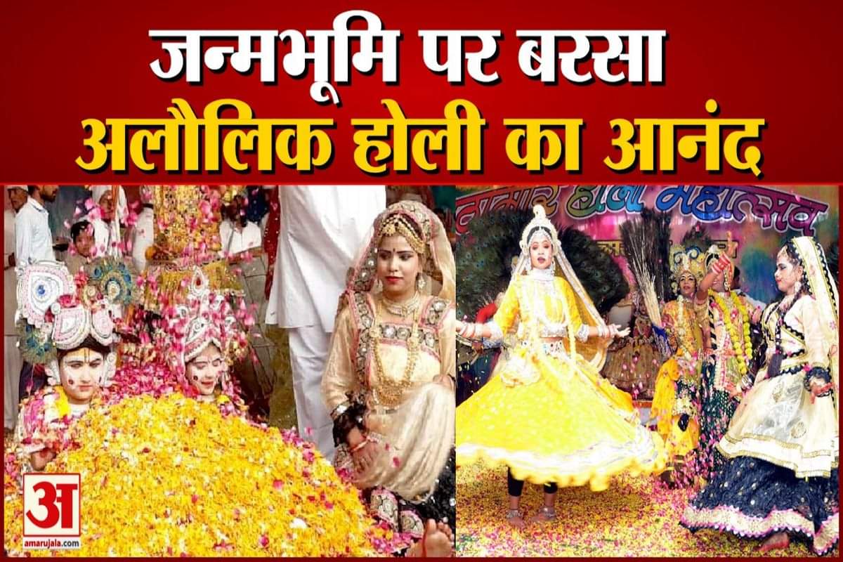 जन्मस्थान पर बरसा होली का आनंद