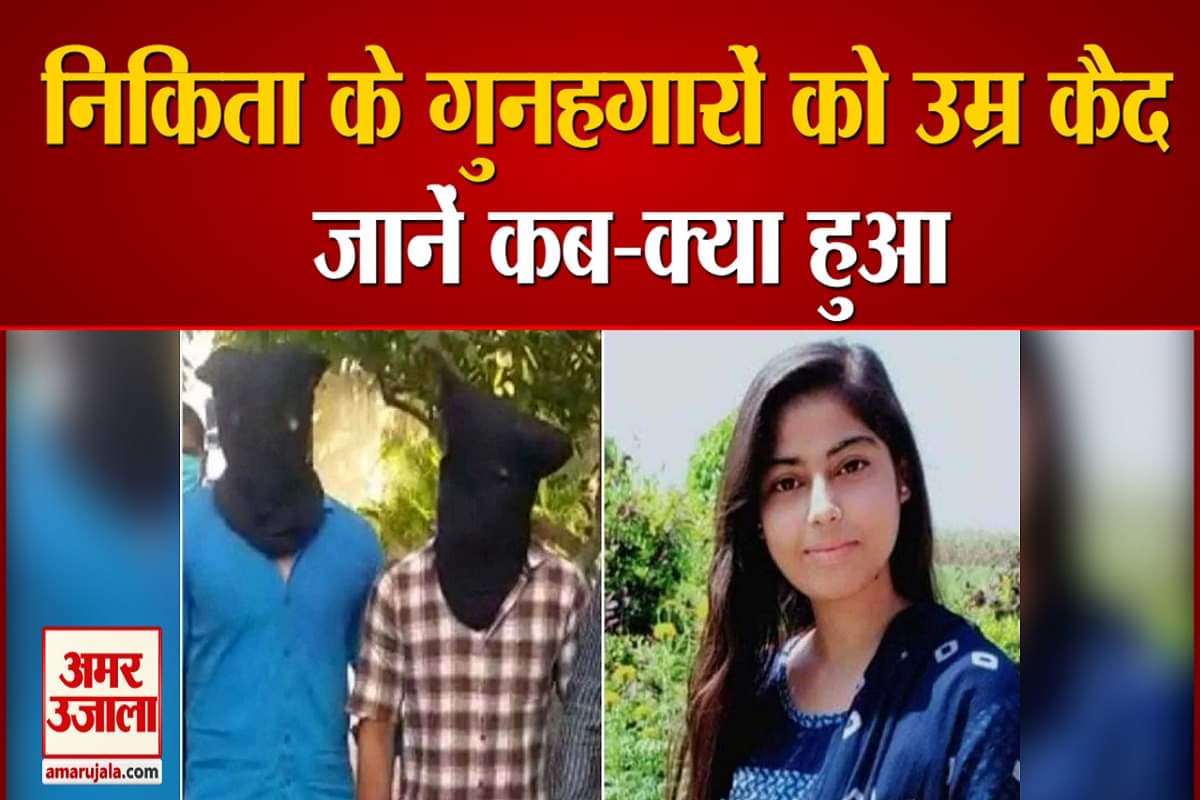 निकिता तोमर हत्याकांड