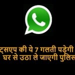 7 mistakes on WhatsApp